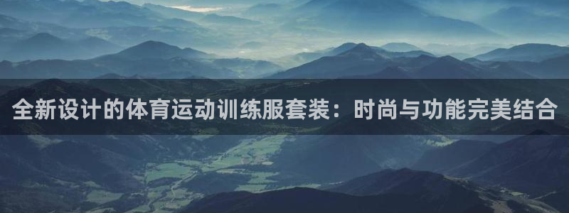 风速体育app官方下载：全新设计的体育运动训练服套装：时尚与功能完美结合