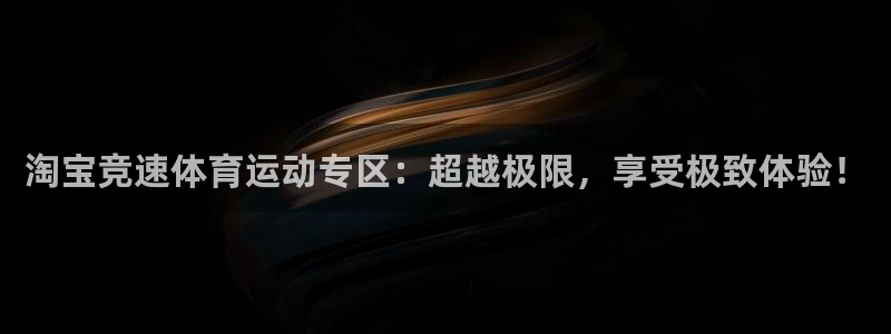 风速体育nba直播：淘宝竞速体育运动专区：超越极限，享受极致体验！