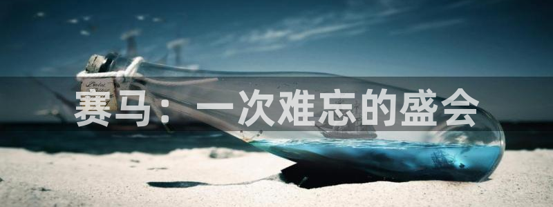 风速体育：赛马：一次难忘的盛会