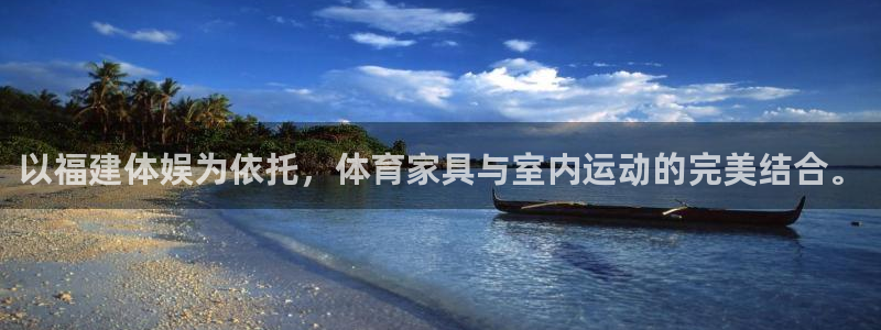 风速体育下载：以福建体娱为依托，体育家具与室内运动的完美结合。