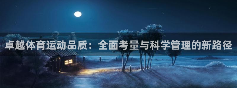 风速体育下载：卓越体育运动品质：全面考量与科学管理的新路径
