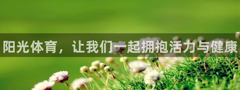 风速体育nba直播：阳光体育，让我们一起拥抱活力与健康