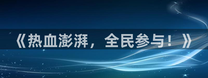风速体育：《热血澎湃，全民参与！》