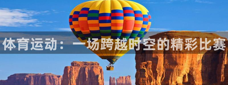 风速体育下载：体育运动：一场跨越时空的精彩比赛