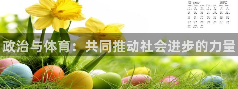 风速体育cba直播：政治与体育：共同推动社会进步的力量