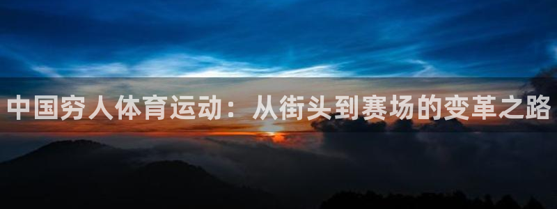 下载风速体育：中国穷人体育运动：从街头到赛场的变革之路