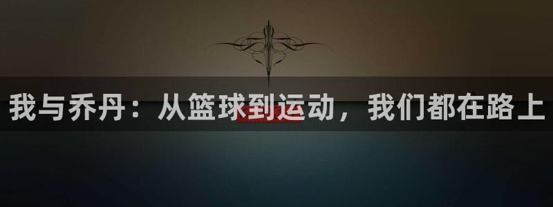 风速体育：我与乔丹：从篮球到运动，我们都在路上
