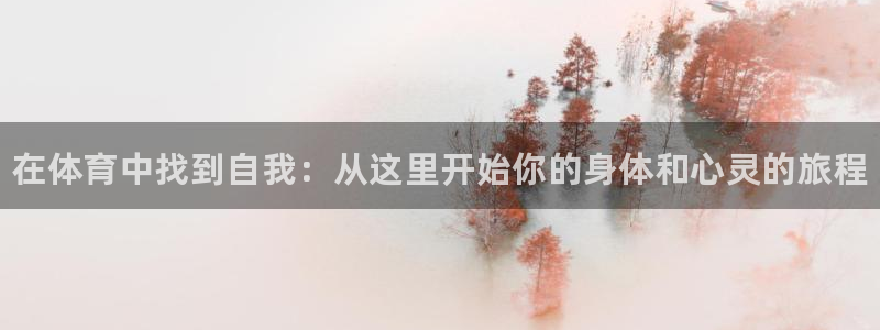 风速体育直播app：在体育中找到自我：从这里开始你的身体和心灵的旅程