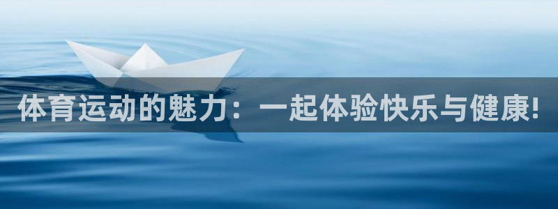 风速体育app官方下载：体育运动的魅力：一起体验快乐与健康!