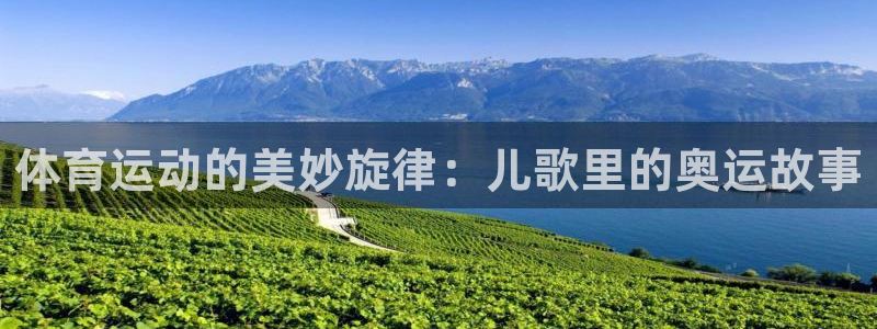 风速体育：体育运动的美妙旋律：儿歌里的奥运故事
