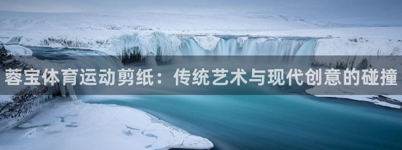风速体育直播：蓉宝体育运动剪纸：传统艺术与现代创意的碰撞