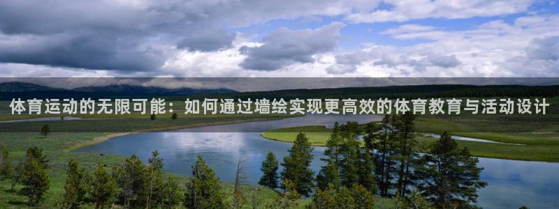 风速体育app：体育运动的无限可能：如何通过墙绘实现更高效的体育教育与活动设计
