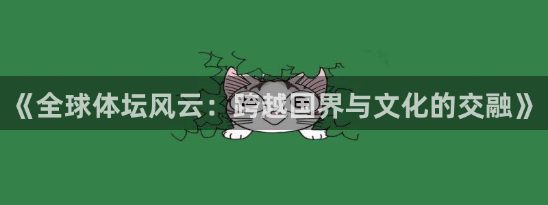 风速体育nba直播：《全球体坛风云：跨越国界与文化的交融》