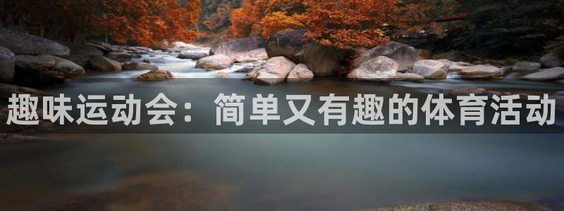 风速体育app下载官网最新版：趣味运动会：简单又有趣的体育活动
