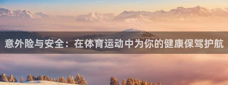 风速体育：意外险与安全：在体育运动中为你的健康保驾护航