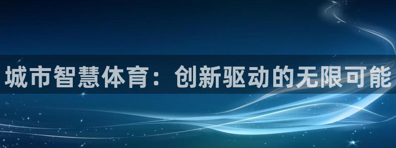 风速体育下载：城市智慧体育：创新驱动的无限可能
