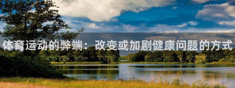 风速体育cba直播：体育运动的弊端：改变或加剧健康问题的方式
